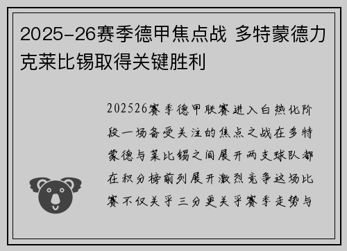 2025-26赛季德甲焦点战 多特蒙德力克莱比锡取得关键胜利