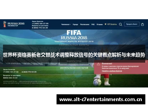 世界杯资格赛新老交替战术调整释放信号的关键看点解析与未来趋势