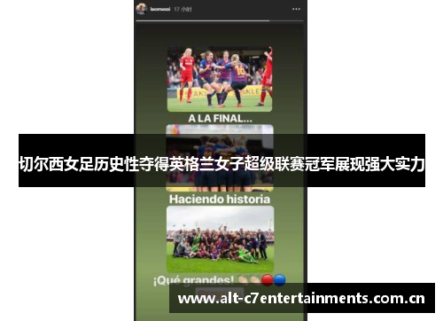 切尔西女足历史性夺得英格兰女子超级联赛冠军展现强大实力