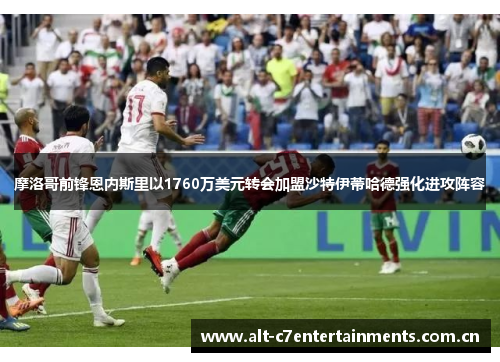 摩洛哥前锋恩内斯里以1760万美元转会加盟沙特伊蒂哈德强化进攻阵容