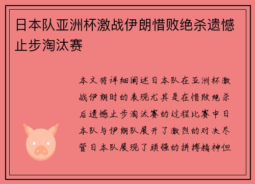 日本队亚洲杯激战伊朗惜败绝杀遗憾止步淘汰赛