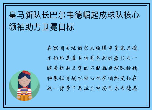 皇马新队长巴尔韦德崛起成球队核心领袖助力卫冕目标