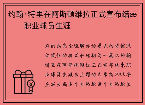 约翰·特里在阿斯顿维拉正式宣布结束职业球员生涯