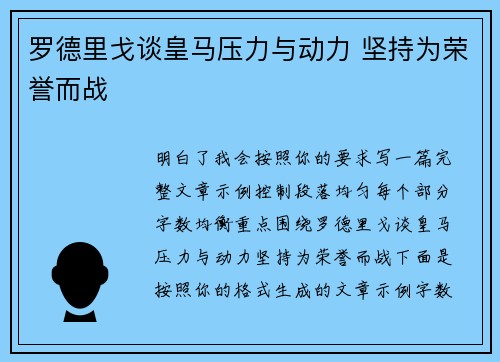 罗德里戈谈皇马压力与动力 坚持为荣誉而战