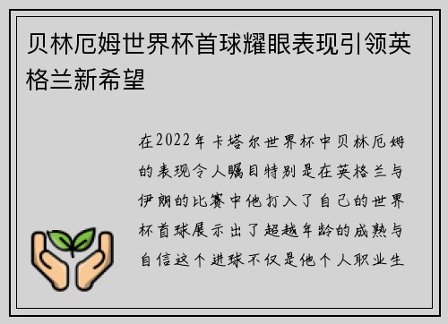 贝林厄姆世界杯首球耀眼表现引领英格兰新希望