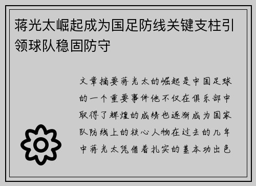 蒋光太崛起成为国足防线关键支柱引领球队稳固防守