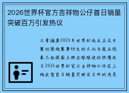 2026世界杯官方吉祥物公仔首日销量突破百万引发热议