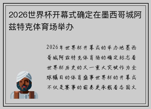 2026世界杯开幕式确定在墨西哥城阿兹特克体育场举办