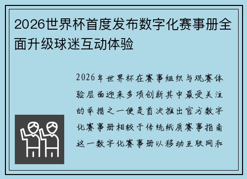 2026世界杯首度发布数字化赛事册全面升级球迷互动体验