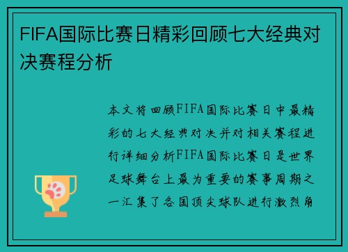 FIFA国际比赛日精彩回顾七大经典对决赛程分析