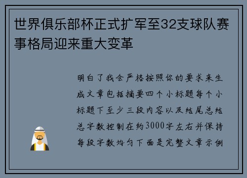 世界俱乐部杯正式扩军至32支球队赛事格局迎来重大变革