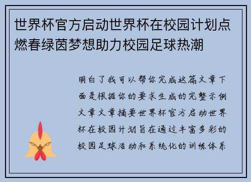 世界杯官方启动世界杯在校园计划点燃春绿茵梦想助力校园足球热潮