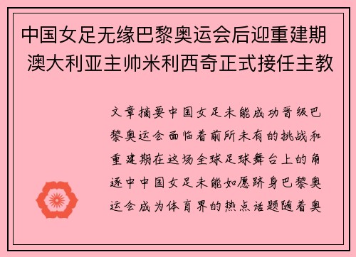 中国女足无缘巴黎奥运会后迎重建期 澳大利亚主帅米利西奇正式接任主教练