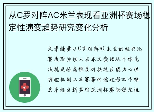 从C罗对阵AC米兰表现看亚洲杯赛场稳定性演变趋势研究变化分析