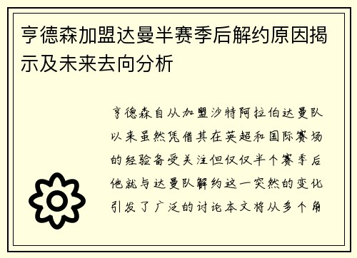 亨德森加盟达曼半赛季后解约原因揭示及未来去向分析