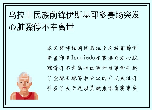 乌拉圭民族前锋伊斯基耶多赛场突发心脏骤停不幸离世