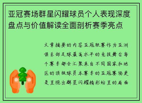 亚冠赛场群星闪耀球员个人表现深度盘点与价值解读全面剖析赛季亮点