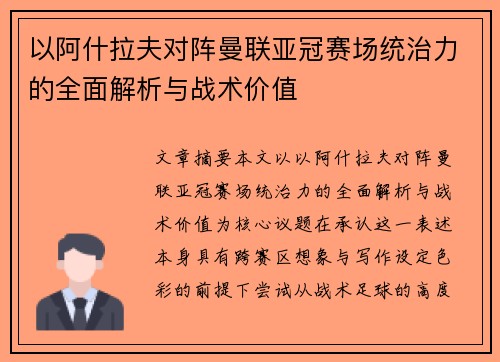 以阿什拉夫对阵曼联亚冠赛场统治力的全面解析与战术价值