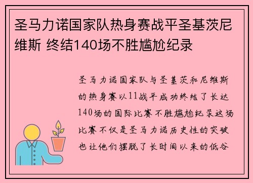 圣马力诺国家队热身赛战平圣基茨尼维斯 终结140场不胜尴尬纪录