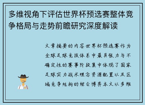多维视角下评估世界杯预选赛整体竞争格局与走势前瞻研究深度解读