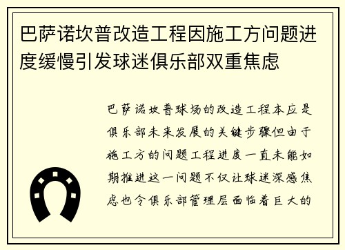 巴萨诺坎普改造工程因施工方问题进度缓慢引发球迷俱乐部双重焦虑