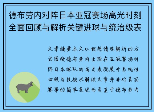 德布劳内对阵日本亚冠赛场高光时刻全面回顾与解析关键进球与统治级表现