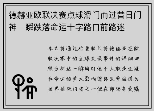 德赫亚欧联决赛点球滑门而过昔日门神一瞬跌落命运十字路口前路迷