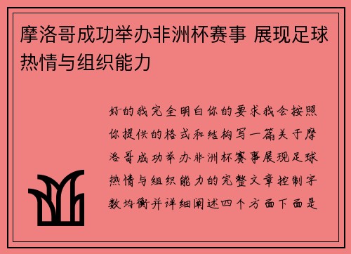 摩洛哥成功举办非洲杯赛事 展现足球热情与组织能力