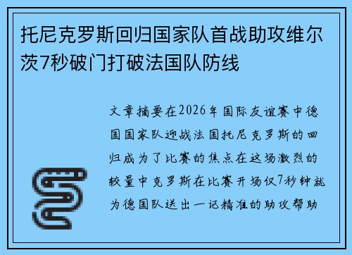 托尼克罗斯回归国家队首战助攻维尔茨7秒破门打破法国队防线