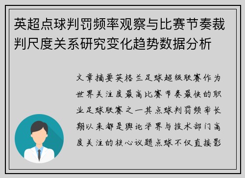 英超点球判罚频率观察与比赛节奏裁判尺度关系研究变化趋势数据分析