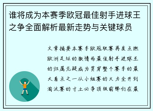 谁将成为本赛季欧冠最佳射手进球王之争全面解析最新走势与关键球员
