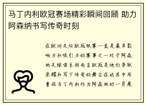 马丁内利欧冠赛场精彩瞬间回顾 助力阿森纳书写传奇时刻