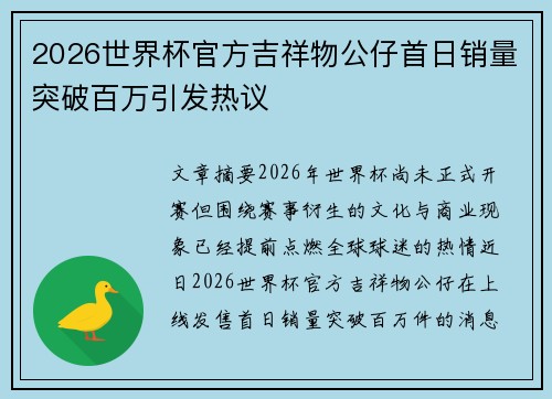 2026世界杯官方吉祥物公仔首日销量突破百万引发热议