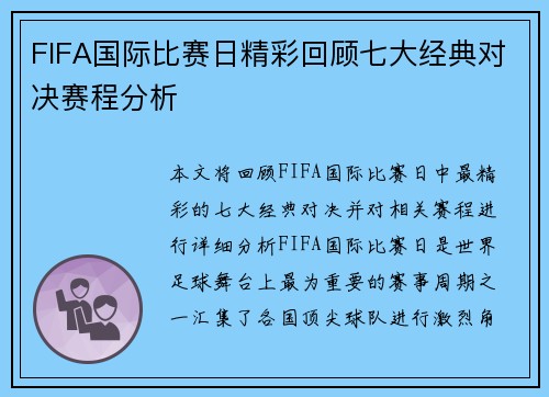 FIFA国际比赛日精彩回顾七大经典对决赛程分析