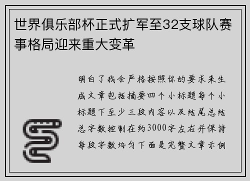 世界俱乐部杯正式扩军至32支球队赛事格局迎来重大变革