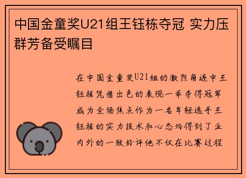 中国金童奖U21组王钰栋夺冠 实力压群芳备受瞩目