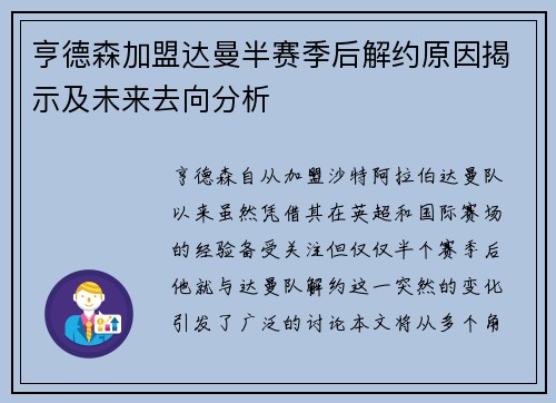 亨德森加盟达曼半赛季后解约原因揭示及未来去向分析