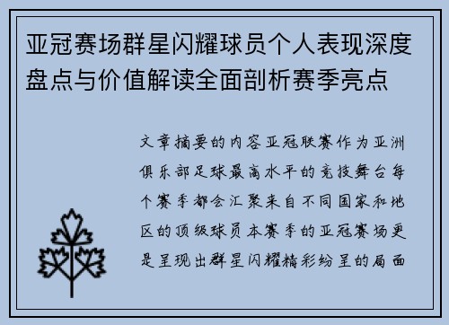 亚冠赛场群星闪耀球员个人表现深度盘点与价值解读全面剖析赛季亮点