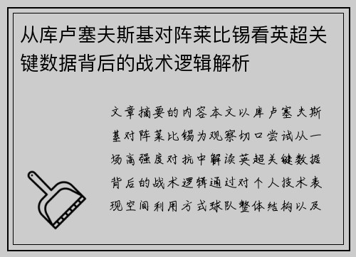 从库卢塞夫斯基对阵莱比锡看英超关键数据背后的战术逻辑解析