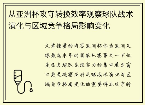 从亚洲杯攻守转换效率观察球队战术演化与区域竞争格局影响变化