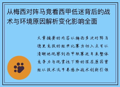 从梅西对阵马竞看西甲低迷背后的战术与环境原因解析变化影响全面