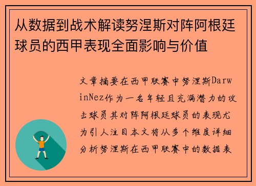 从数据到战术解读努涅斯对阵阿根廷球员的西甲表现全面影响与价值