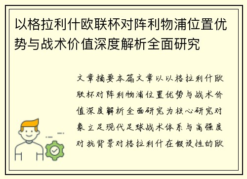 以格拉利什欧联杯对阵利物浦位置优势与战术价值深度解析全面研究