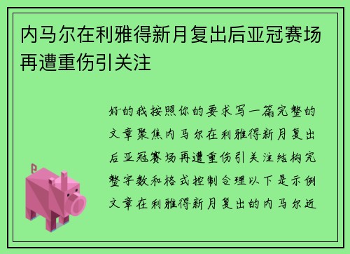 内马尔在利雅得新月复出后亚冠赛场再遭重伤引关注