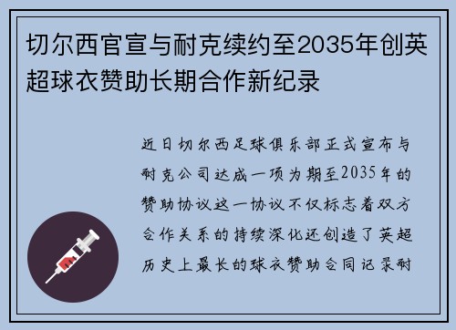切尔西官宣与耐克续约至2035年创英超球衣赞助长期合作新纪录