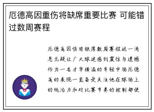 厄德高因重伤将缺席重要比赛 可能错过数周赛程