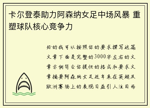 卡尔登泰助力阿森纳女足中场风暴 重塑球队核心竞争力