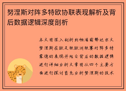 努涅斯对阵多特欧协联表现解析及背后数据逻辑深度剖析