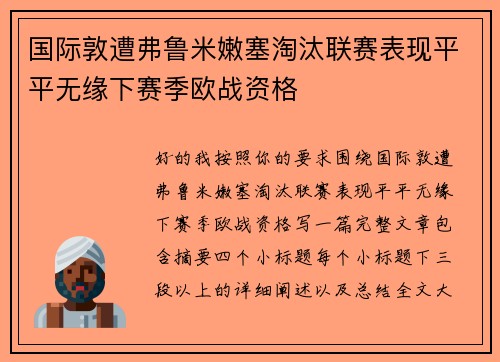 国际敦遭弗鲁米嫩塞淘汰联赛表现平平无缘下赛季欧战资格