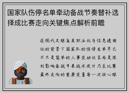 国家队伤停名单牵动备战节奏替补选择成比赛走向关键焦点解析前瞻